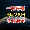 揭开9月26日新闻的神秘面纱！ —  每日新闻速递, 2025年最新时事动态, 实时热点资讯