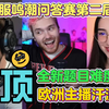 揭开回归玩家的秘密！粉毛哥的挑战赛 —  回归玩家挑战赛, 欧洲主播游戏直播, 鸣潮问答活动 2025