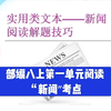 揭开新闻的秘密：八年级语文单元精讲 —  部编语文八年级上册, 新闻阅读技巧, 中学语文备考指南