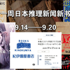 揭开日本推理新书的神秘面纱！ —  日本推理小说新书, 日本悬疑故事推荐, 七河迦南新作发布