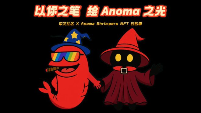 揭晓Anoma Shrimpers NFT 背后的秘密！ —  Anoma NFT 活动, 中文区内容创作, Shrimpers 白名单 2025
