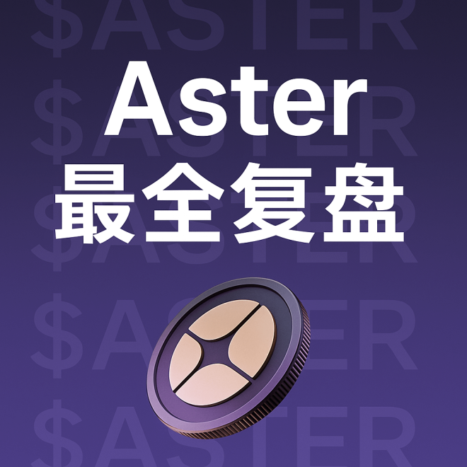 揭秘 Aster 复盘：谁是这波财富赢家？ —  Aster 投资策略, KOL 赚钱秘籍, 加密货币市场分析