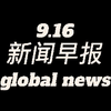 揭秘0916新闻早报：哔哩哔哩的惊人内幕! —  新闻热点分析, 2025 最新娱乐资讯, 哔哩哔哩 动漫推荐