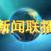 揭秘2025年9月10日新闻联播的精彩内容！ —  自用侵删_新闻联播重播_2025年9月10日, 新闻联播完整版_哔哩哔哩视频_2025, 2025年9月10日_新闻联播回顾_在线视频