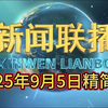 揭秘2025年9月5日新闻大事件的真相 — 新闻简报速递, 今日新闻速览, 热点新闻回顾