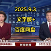 揭秘2025年百度网盘版新闻联播的秘密！ —  自用侵删内容, 百度网盘新闻, 2025新闻联播解读