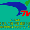 揭秘2025：信阳广播电视台的秘密片头 —  广播节目, 电视新闻, 河南媒体