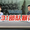 揭秘731部队暴行：铁证与真相大曝光 —  731部队真相揭露, 侵华历史真相, 生化武器实验记录