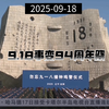 揭秘9.18事变94周年背后的历史真相 —  CCTV新闻报道, 9.18事变纪念, 哔哩哔哩视频分析