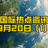 揭秘9月20日全球新闻，你绝对想不到的事！ —  国际时事动态, 2025全球新闻趋势, 国际热点话题分析