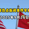 揭秘9月26日全球新闻：你绝对想知道的！ —  全球新闻速递, 国际新闻分析, 时事动态更新