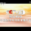 揭秘CCTV1晚间新闻前的神秘广告！ —  广播新闻节目, 央视广告回顾, 晚间新闻开场白