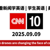 揭秘CNN10：如何通过新闻提升英语能力？ —  CNN英语学习, 新闻听力提升, 学生英语听说技巧