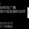 揭秘FM96.2：广州电台背后的故事 —  电台节目回放, 广州新闻广播, FM96.2直播录音