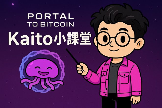 揭秘PortaltoBitcoin：稳定币背后的真相！ —  稳定币开发, 区块链项目评估, Kaito创作者平台