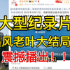 揭秘《追风老叶二审输了》的惊人真相！ —  大型纪录片, 纪录片推荐, 热门电影资讯