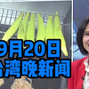 揭秘中天小姐姐：台湾晚新闻背后的故事 —  中天新闻直播, 台湾晚间新闻回顾, 哔哩哔哩热门视频