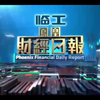 揭秘凤凰财经日报背后的故事与精彩内容 — 凤凰卫视财经, 2025年财经新闻, 哔哩哔哩节目推荐
