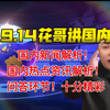 揭秘国内热点：花哥带你深度解析！ —  国内时事分析, 热点新闻解读, 粉丝互动问答