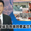 揭秘圣诞岛：盂兰节的神秘庆典！ —  TVB新闻直播, 圣诞岛文化活动, 盂兰节庆祝活动