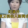 揭秘安徽卫视：仙人新闻背后的故事！ —  大型纪录片, 安徽卫视节目, 2025年新闻报道