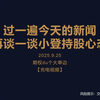 揭秘小登持股心态：今天新闻背后的真相 —  量化投资策略, 今日财经新闻, 股市心理分析