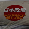 揭秘日本政坛：权力游戏背后的秘密 —  日本政治内幕, 政坛权谋斗争, 日本历史揭秘