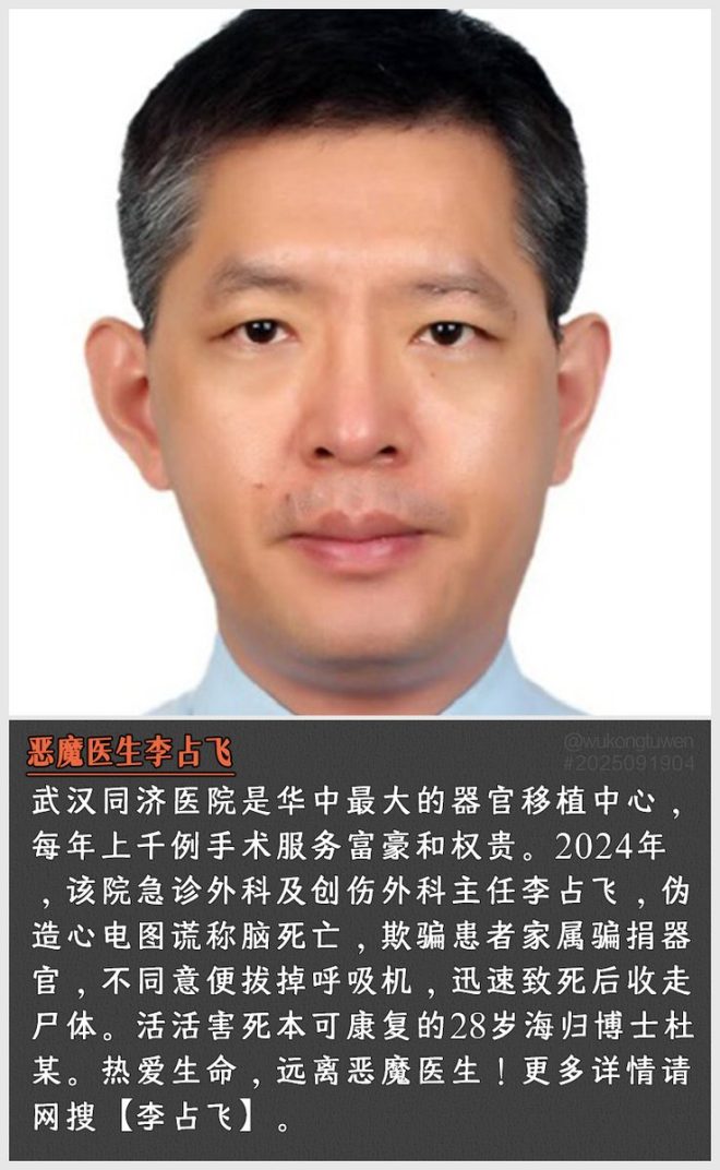 揭秘武汉同济：器官移植的黑暗真相 —  武汉器官移植, 医疗伦理问题, 伪造医疗记录