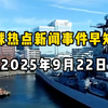 揭秘每日国际热点：你绝对想不到的真相 —  国际新闻快讯, 热点时事分析, 全球新闻动态2025