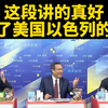 揭秘美以阴谋：这段话让人震惊不已！ —  台媒新闻分析, 美国以色列关系, 中美政治动态