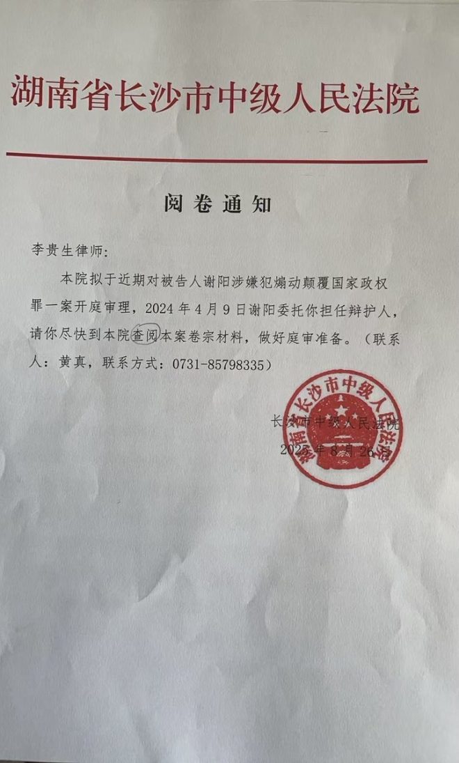 揭秘谢阳案：李贵生律师的法律斗争之路 —  谢阳案律师维权, 中国法律改革, 颠覆国家政权案件