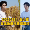 揭秘金龙鱼五常基地，赵小童带你探秘！ —  生态农业发展, 金龙鱼品牌故事, 央视新闻报道