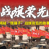 揭秘“铁锤子”战旗背后的热血传奇！ —  红军传奇, 战旗背后的故事, 张灿灿专访 2025