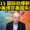揭秘！9.15国际局势背后的惊人内幕 —  国际新闻热点, 台湾时事分析, 地缘政治动态