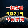 揭秘！9月21日凌晨1点前新闻大盘点 —  今日新闻速递, 2025最新资讯, 深度新闻分析