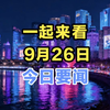 揭秘！9月26日凌晨三点前的重大新闻 —  新闻速递, 今日热点, 2025年新闻摘要