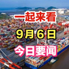 揭秘！9月6日新闻摘要你绝不能错过！ —  今日新闻速递, 2025最新时事回顾, 每日热点资讯