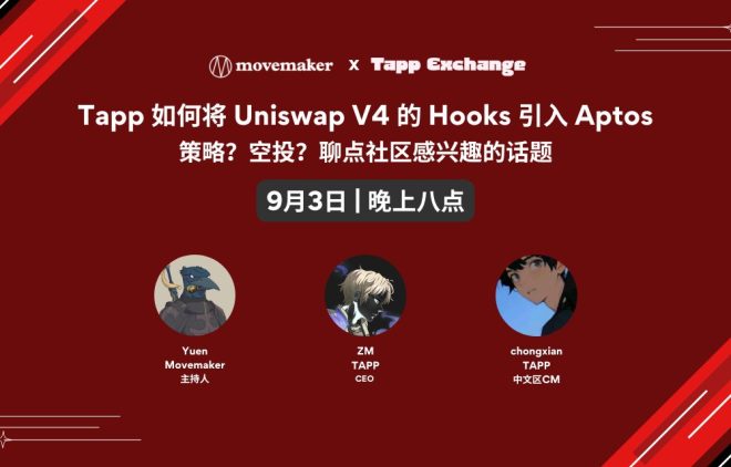 揭秘！Tapp如何将Uniswap V4引入Aptos策略？ —  Tapp 引入 Aptos 方法, Uniswap V4 空投策略, 社区参与讨论