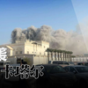 揭秘！世界周刊突袭卡塔尔背后的真相 —  突袭卡塔尔2025, 世界周刊最新动态, 哔哩哔哩热播视频