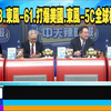 揭秘！中國核武器如何威脅美國安全？ —  中天新聞辣評, 2025全球軍事動態, 中國核武技術進展