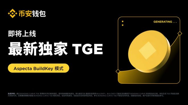 揭秘！币安钱包与Aspecta的独特代币活动 —  币安代币交易, BuildKey 模式, 代币发行活动 2025