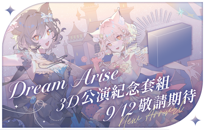 揭秘！箱箱The Box夢幻套組即將登場！ —  箱箱預購, 夢想啟程, 3D直播活動