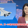 揭秘！隐形战机首次公开受阅，震撼来袭 —  隐形战机展示, 中国军工新技术, TVB新闻热点