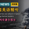 揭秘：如何通过新闻英语精听提升听力? —  新闻听力训练, 英语新闻学习, 新闻英语口语提升