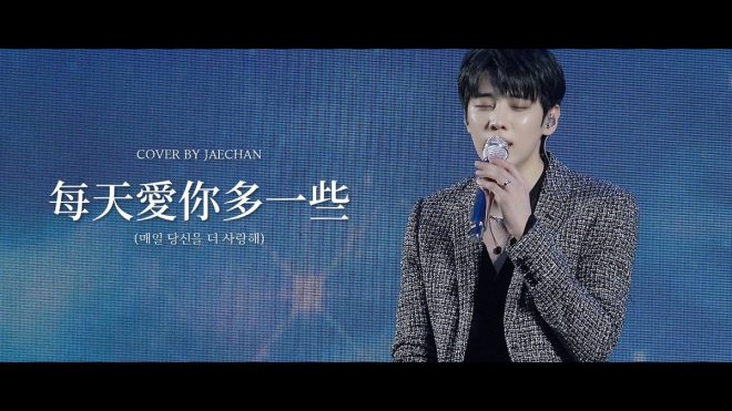 揭開張學友新版本的秘辛！每天愛你多一些 —  張學友翻唱, JAECHAN音樂視頻, DKZ音樂作品