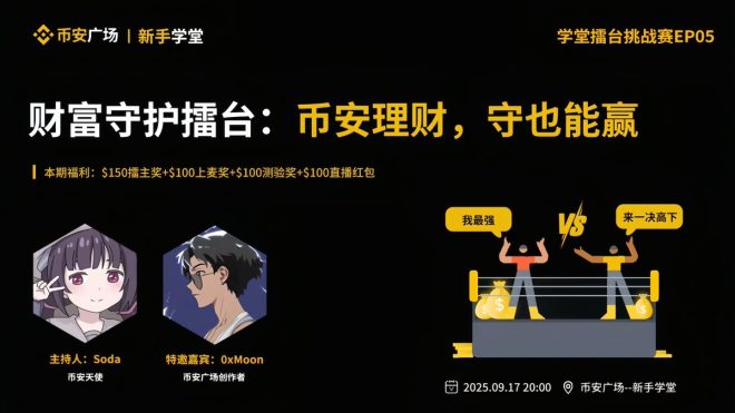 擂台挑战赛：如何在币安理财中获胜？ —  新手理财挑战, 币安投资攻略, 线上直播互动