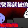 擺攤真相大曝光：你不知道的驚悚故事！ —  擺攤經歷分享, 擺攤心酸故事, 街頭創業挑戰