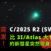 新彗星惊现，竟是3I/Atlas的100倍！ —  新彗星发现, 太阳系新天体, C/2025R2彗星解析