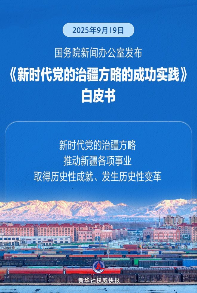 新时代治疆方略：成功背后的秘密是什么？ —  新疆治理现代化, 党的治疆方略, 社会稳定与长治久安