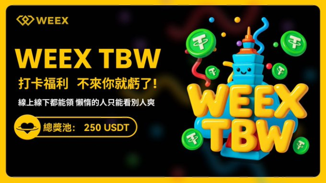 新活动来袭！你准备好赢取丰厚奖励了吗？ —  新活动打卡, TBW现场互动, 区块链奖励活动